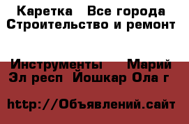 Каретка - Все города Строительство и ремонт » Инструменты   . Марий Эл респ.,Йошкар-Ола г.